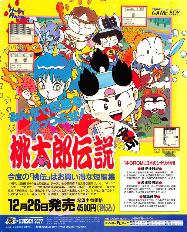 1991年12月26日発売 「桃太郎伝説外伝」 #本日発売