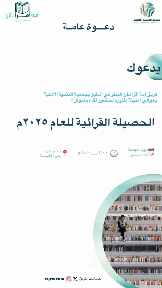 فريق أمة اقرأ تقرأ التطوعي tweet media