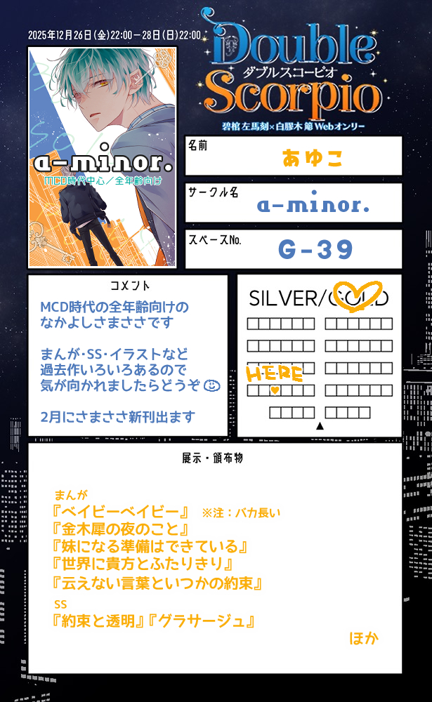 さまささwebオンリー『Double Scorpio』 #ダブスコ さま ご開催