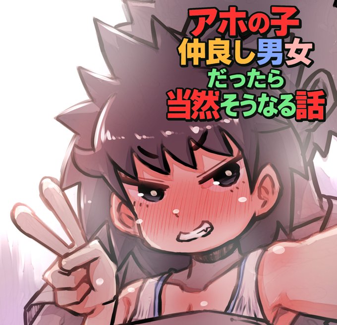 🔞アホの子な仲良し男女だったら当然"そう"なっちゃう話の電子版を出しました!
もうタイトル通りとしかいえない感じの内容です!
よろしければ見てくれると嬉しいです!
【DLSite】https://t.co/gWz9XxK909
【FANZA】https://t.co/Llwbortuzl 