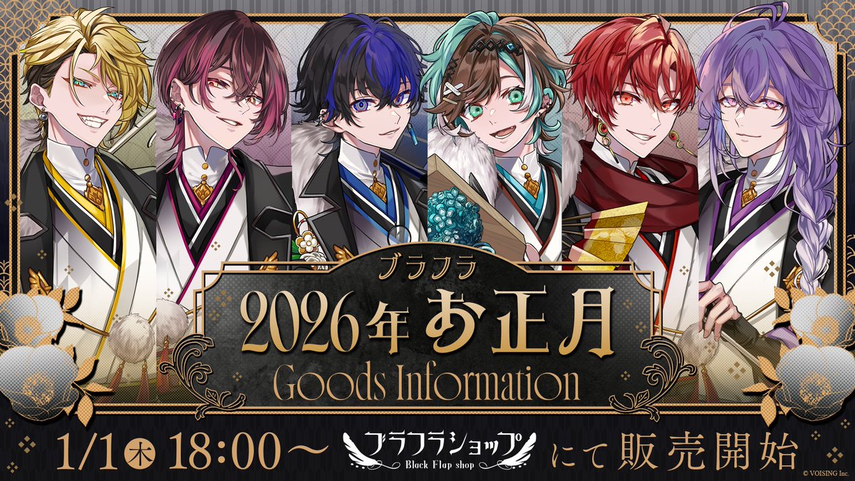 RT @BlackFlap_info: 【 🪽告知🪽 】 #ブラフラ 2026お正月グッズ発売