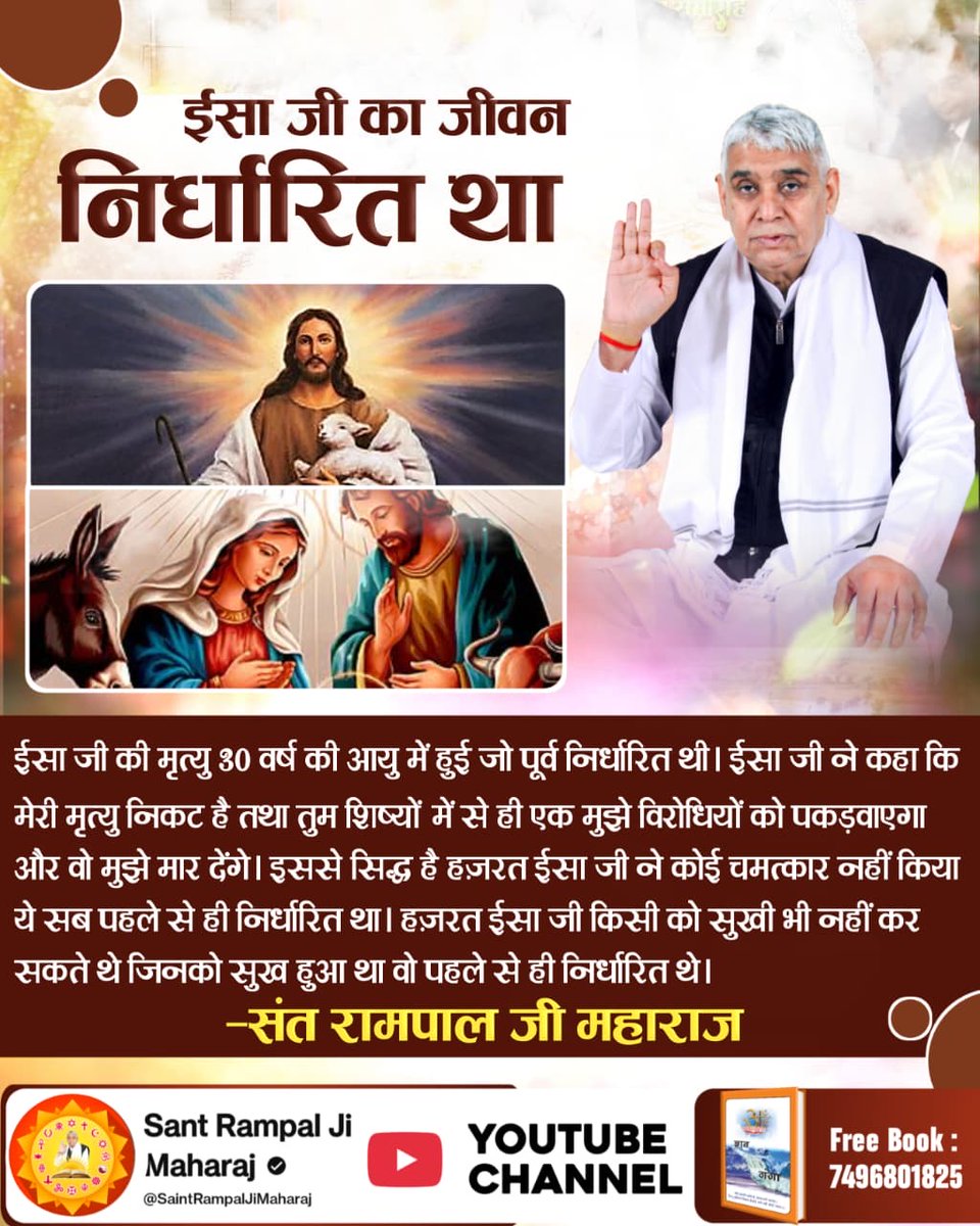 Seva_10k's tweet photo. #Secret_Facts_OnChristmas
ईसा जी ने स्वयं को परमेश्वर का पुत्र कहा। न कि स्वयं को परमेश्वर कहा।
इससे सिद्ध हुआ कि परमेश्वर कोई और है। उसने जमीन और आसमान के बीच की कायनात 6 दिन में रची और सातवें दिन तख्त पर जा विराजा (प्रमाण-बाईबल उत्पत्ति ग्रंथ, पृष्ठ 1-3)

Sant Rampal Ji YouTube https://t.co/l8hEdqbRfR