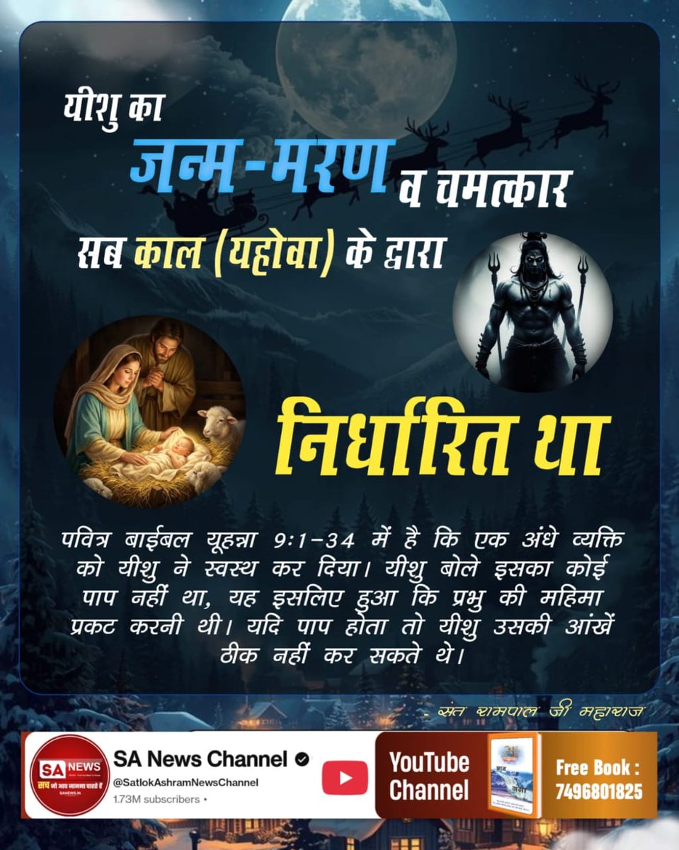 Seva_10k's tweet photo. #Secret_Facts_OnChristmas
ईसा जी ने स्वयं को परमेश्वर का पुत्र कहा। न कि स्वयं को परमेश्वर कहा।
इससे सिद्ध हुआ कि परमेश्वर कोई और है। उसने जमीन और आसमान के बीच की कायनात 6 दिन में रची और सातवें दिन तख्त पर जा विराजा (प्रमाण-बाईबल उत्पत्ति ग्रंथ, पृष्ठ 1-3)

Sant Rampal Ji YouTube https://t.co/l8hEdqbRfR