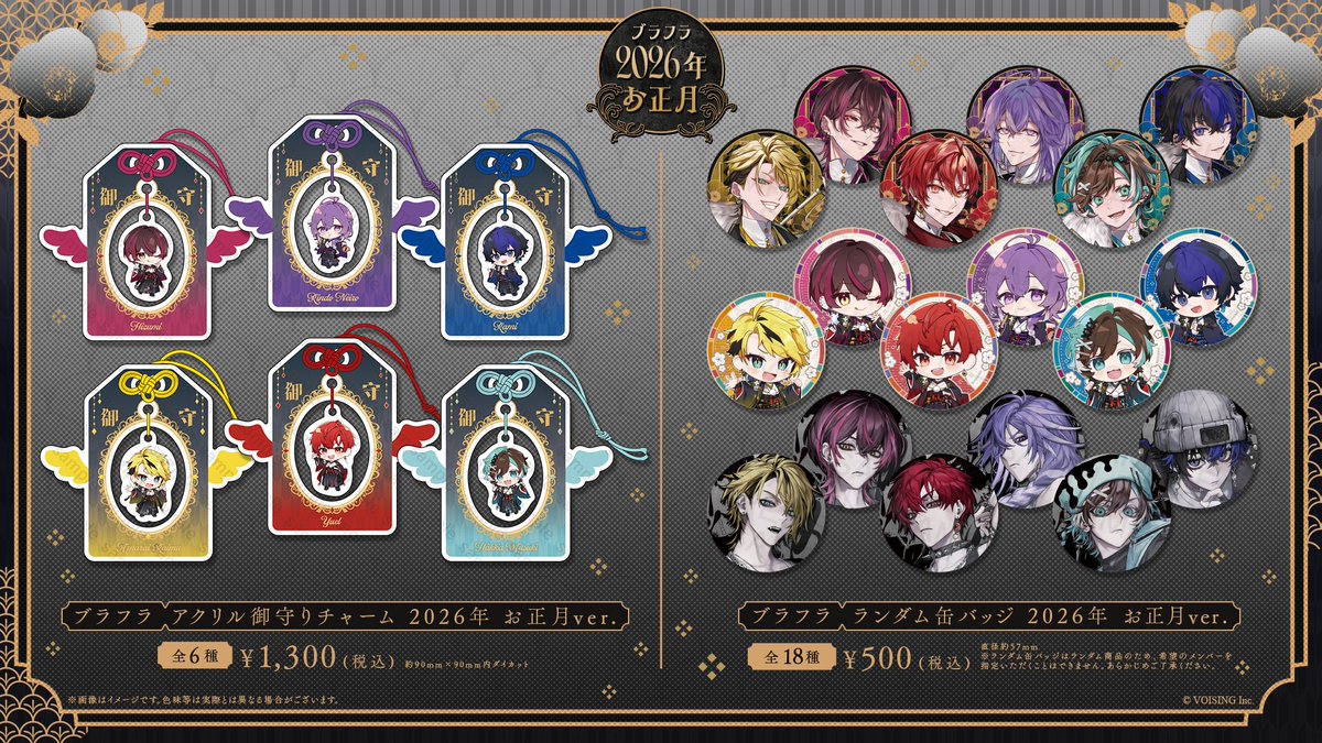 🪽告知🪽 】 #ブラフラ 2026お正月グッズ発売決定
