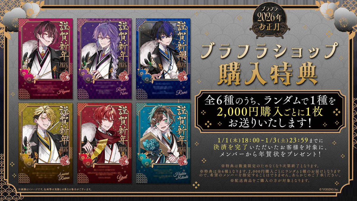 🪽告知🪽 】 #ブラフラ 2026お正月グッズ発売決定