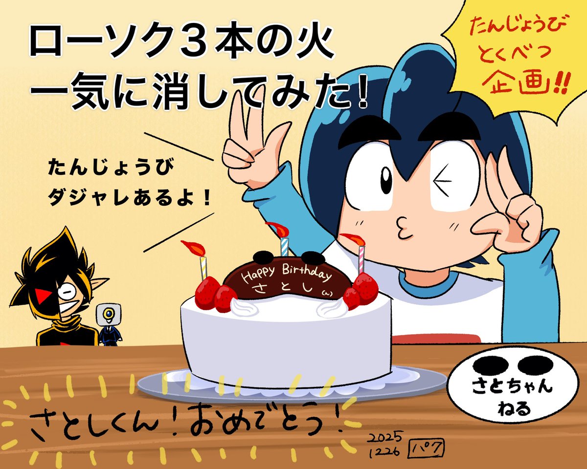 さとしくんお誕生日おめでとう！ 優しくて頑張り屋さんで面白いさとし