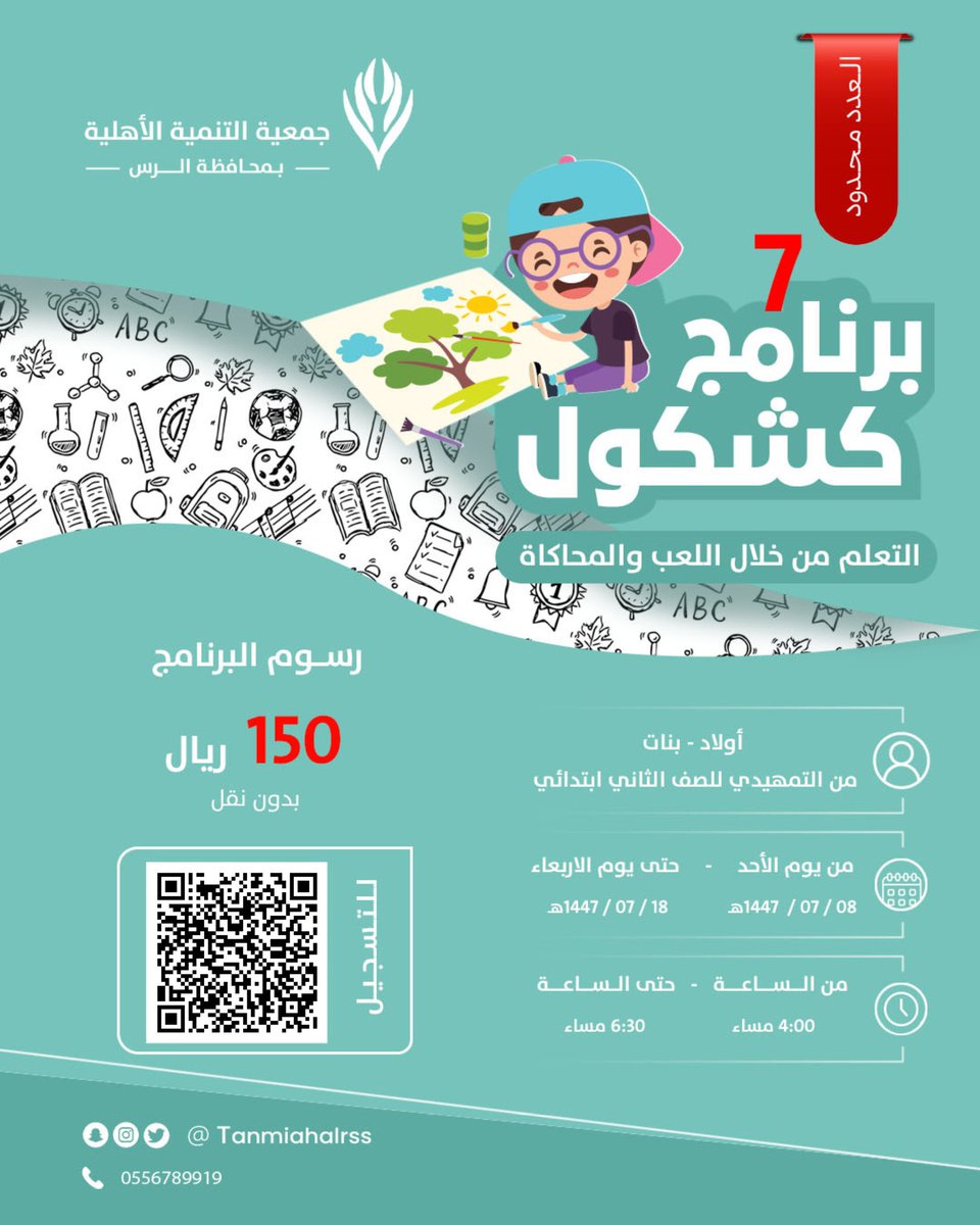تعلن #جمعية_التنمية_الأهلية_بمحافظة_الرس 
عن بدء التسجيل 
في برنامج #كشكول
للطلاب والطالبات 
من التمهيدي للصف الثاني ابتدائي

للتسجيل:
docs.google.com/forms/d/e/1FAI…

<a href="/twaslalrss/">#تواصل_الرس</a>