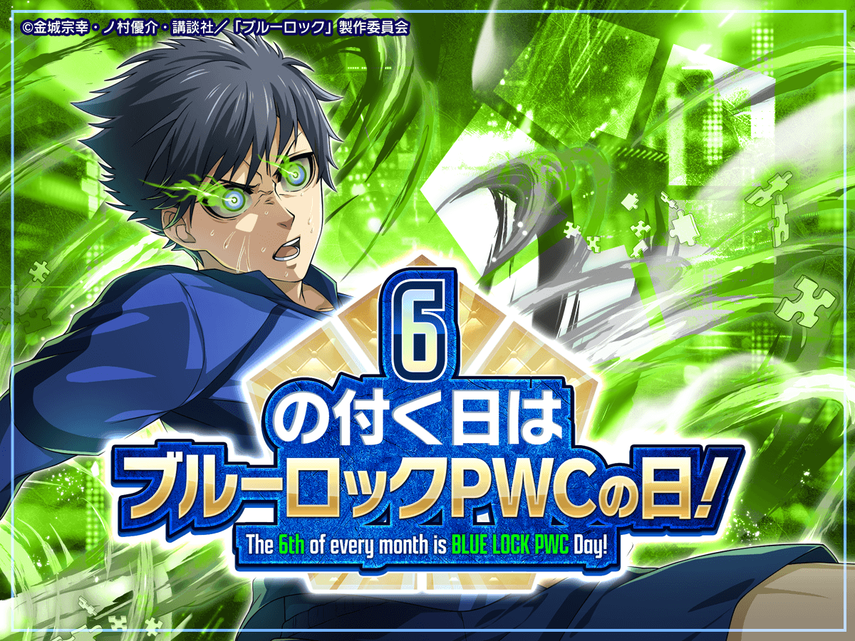 ブルーロックpwc ブルーロック Project: World Champion」ゲーム公式サイト