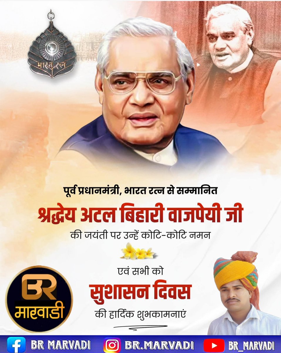 👉पूर्व प्रधानमंत्री, भारत रत्न से सम्मानित श्रद्धेय अटल बिहारी वाजपेयी जी की जयंती पर उन्हें कोटि-कोटि नमन एवं सभी को सुशासन दिवस की हार्दिक शुभकामनाएं

#पूर्वप्रधानमंत्री #भारतरत्न #अटलबिहारीवाजपेयी #जन्मदिव्स #नमन🙏🙏 #भारतीय #फोटोग्राफी
