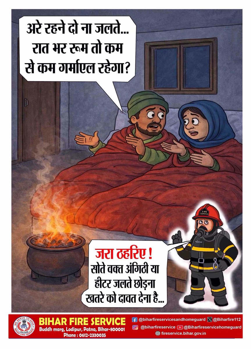 Biharfire112's tweet photo. ठंड से राहत के लिए लापरवाही न करें।
सोते वक्त अ��गीठी या हीटर जलाना
आग, दम घुटने और जान के नुकसान का कारण बन सकता है।
सावधानी ही सुरक्षा है।
#surakshitbihar #biharfireservices #BiharFireService #FireSafetyFirst #mockdrill #firesafety #DisasterResponse #servicecouragededication https://t.co/TYNjURFIfW