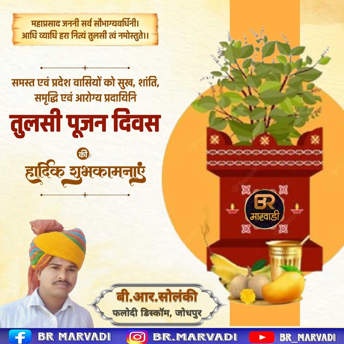 👉आप सभी को तुलसी पूजन दिवस की हार्दिक बधाई एवं शुभकामनाएं

#tulsipuja #december2025 #indian #fastival #PhotoEditingChallenge #fbpost #rajasthan