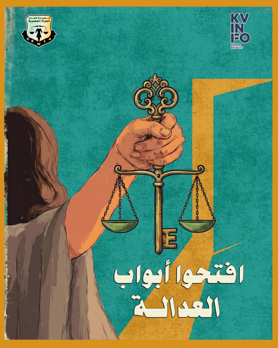 📌 مائة عام من التمييز كافية… آن الأوان لقانون عادل للأسرة المصرية

منذ 1920، لا تزال الأسرة المصرية تخضع لقانون أحوال شخصية تجاوزه الزمن، يكرّس التمييز ويُفاقم معاناة النساء والأطفال، ويُطيل أمد النزاعات ويُضعف استقرار الأسرة.