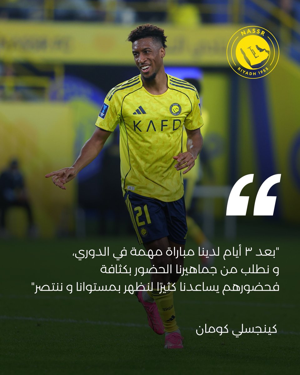 رجل مبـاراة الأمس كينجسلي كومان
يوجـه رسالتـه لجماهيـر #النصر 💛