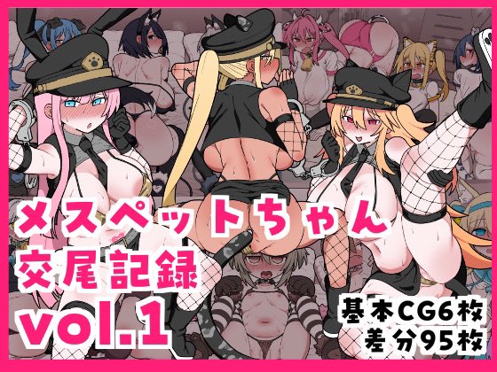 各サイトにて『メスペットちゃん交尾記録vol.1』が販売開始されました。今まで描いたハーレム4P交尾CG集第1段です。よろしくお願いします🐱🐶

DLsite(https://t.co/BvMo9kiOV0)

FANZA(https://t.co/GTcLdHaIbF)

BOOTH(https://t.co/gAdXwK0LUD)

fantia(https://t.co/5Rcnsh48kT) 