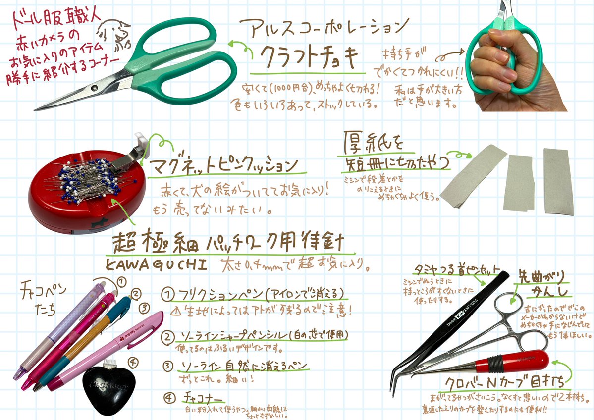 裁縫道具のお気に入りアイテムまとめました！
みんなのお気に入りアイテムも教えて〜❣️