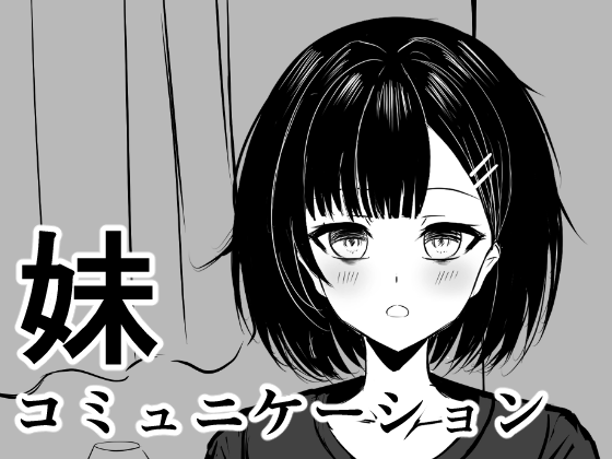 3作目のゲーム「妹コミュニケーション」が販売開始されました。だいたい100円くらいで買えます。よろしくお願いします。https://t.co/MUVdrZUMye 