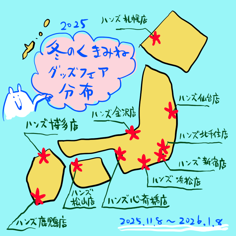 10店舗のハンズで開催されている　冬のくまみねグッズフェアで描き下ろしイラストを描いています　自由に描かせてもらっているんですが、ラフとネタはこんな感じです　1月8日まで開催！