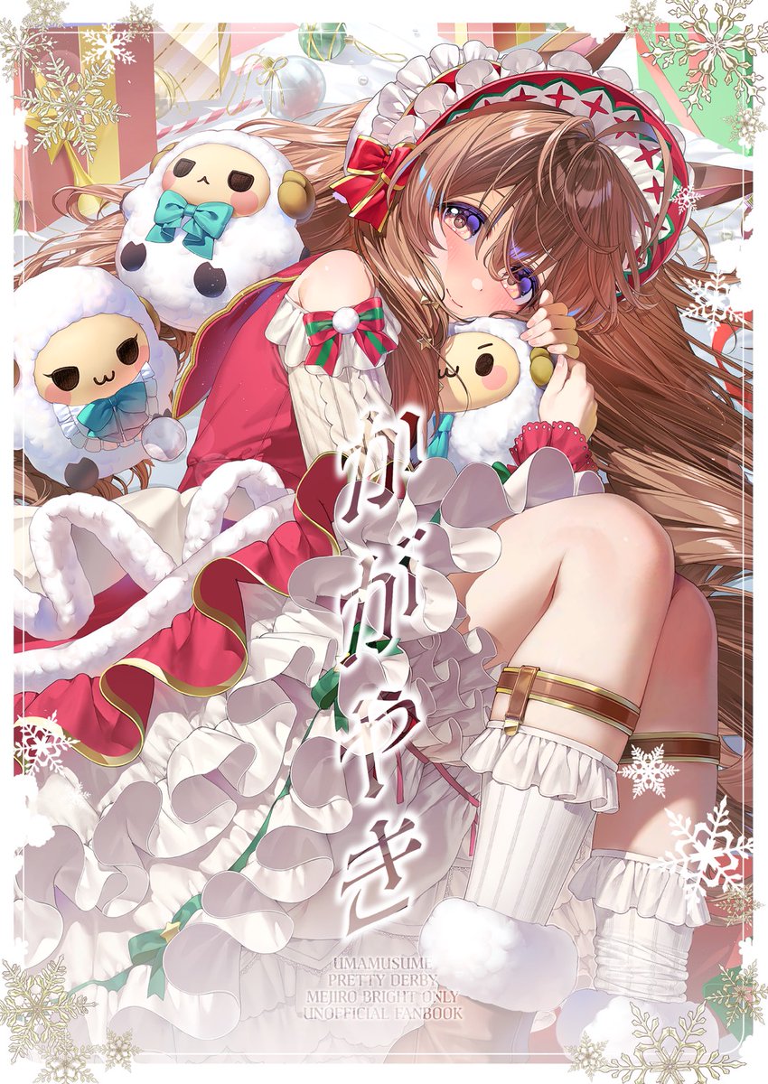 【#C107 新刊表紙】

メジロブライトオンリーイラスト本です。
何卒よろしくお願いします！
#ウマ娘