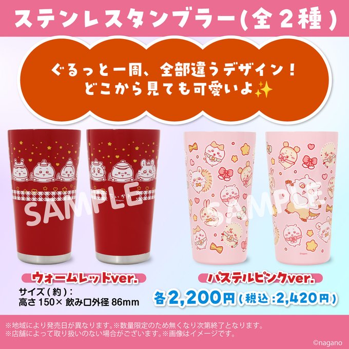 ちいかわ ステンレスタンブラー 第2弾」「ちいかわ エコバッグ」が