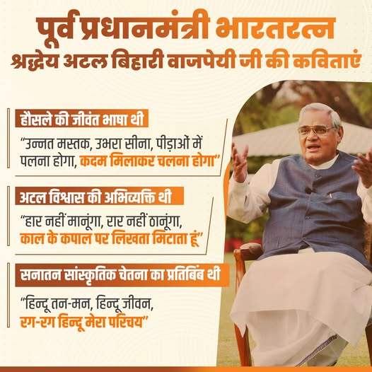 भारत रत्न, युग पुरुष, पूर्व प्रधानमंत्री अटल बिहारी वाजपेई जी की जन्म जयंती पर कोटि कोटि नमन