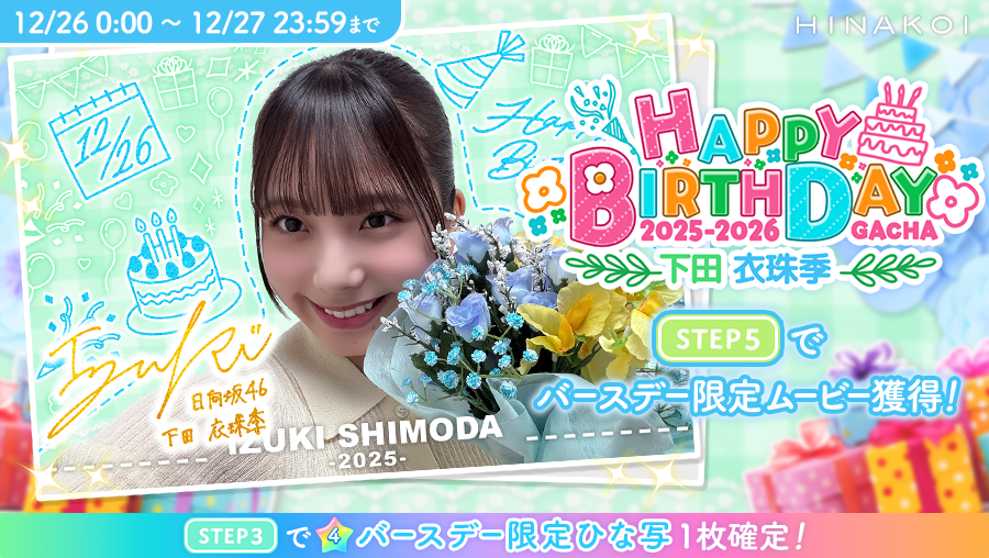 ⋱✨𝐇𝐚𝐩𝐩𝐲 𝐁𝐢𝐫𝐭𝐡𝐝𝐚𝐲✨/⋰ #下田衣珠季 さん お誕生日