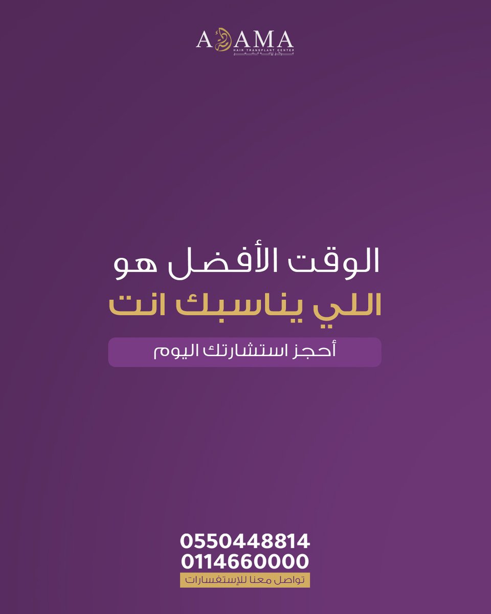 هل زراعة الشعر بالصيف أفضل من الشتاء؟
لا ❌ النتيجة ما تتأثر بالموسم.
الأهم هو الالتزام بالتعليمات وتجنب الشمس أول فترة.
الوقت الأفضل هو اللي يناسبك أنت 👌
📍 أدمة – الرياض | 0550448814
#زراعة_الشعر #adamacenter #الرياض