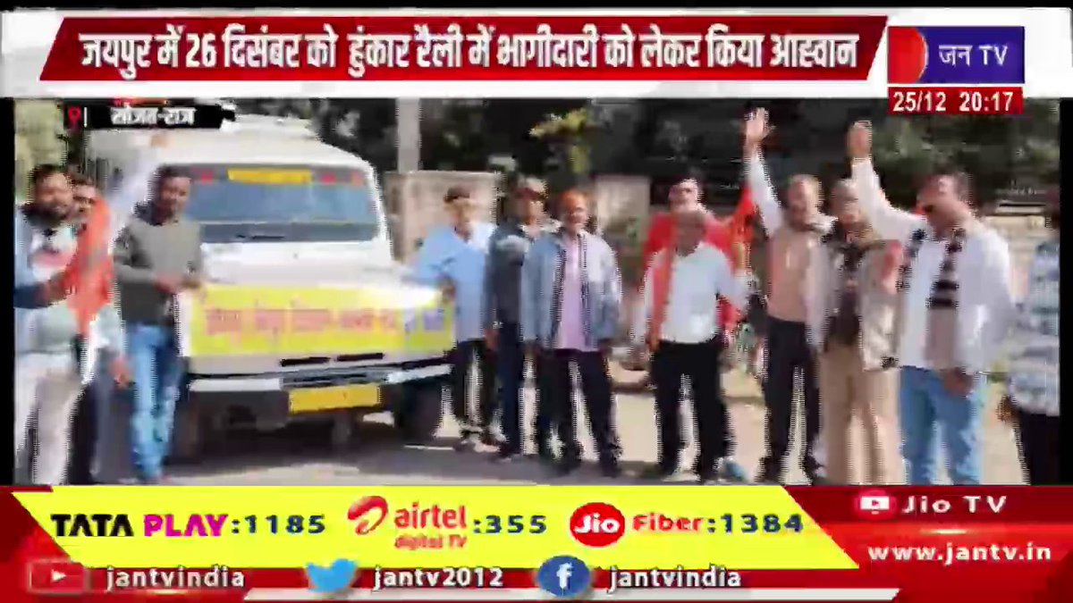 JANTV2012's tweet image. Sojat Raj News | जयपुर में 26 दिसंबर को हुंकार रैली में भागीदारी को लेकर किया आवाहन | JAN TV 

youtu.be/dMMENn3p1w4 

#SojatNews #appeal #participate #Hunkarrally #Jaipur #December26th #Jantv_vkj