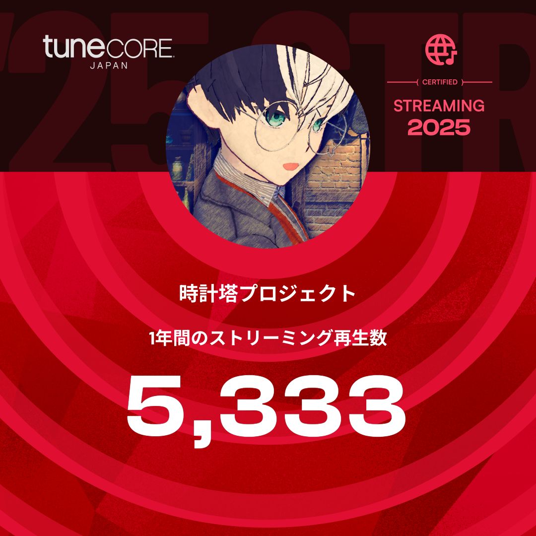 自分の100％好みだけで作ってる楽曲がこんなに聴いてもらえるのは幸せなことだなとほくほくです。今年もありがとうございました！

時計塔プロジェクト の楽曲は1年間に 5,333 回ストリーミングで再生されました⭐
milestone.tunecore.co.jp/milestones/4Nr… #TuneCoreアーティストマイルストーン2025