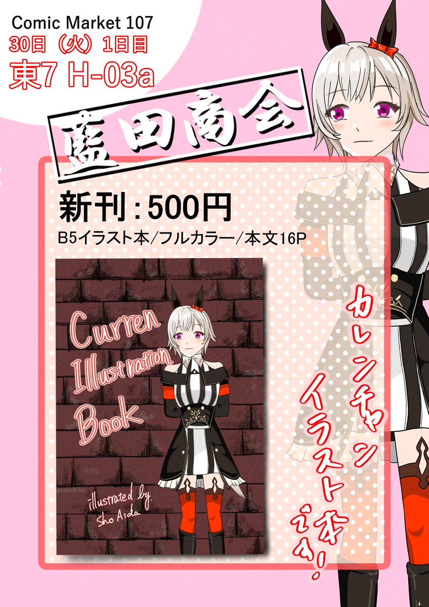 【カレンチャンページ】 C107 お品書き】 1日目 東7 H-03a 「藍田商会」 初サークル参加