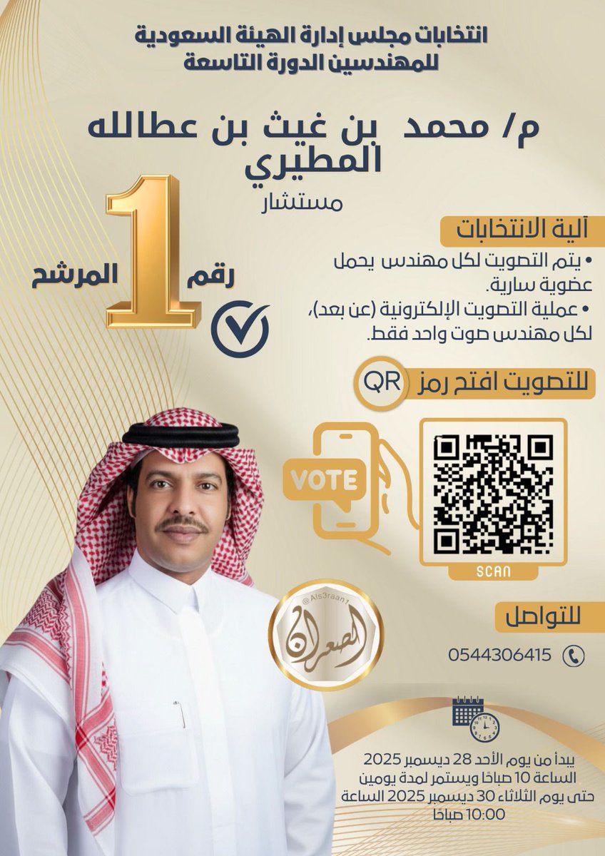 بعون الله وتوفيقه
اخواني واخواتي الأعزاء
أود ابلاغكم بترشحي لعضوية مجلس إدارة #الهيئة_السعودية_للمهندسين للدورة التاسعة
ويشرفني ويسعدني دعمكم بالتصويت وتمرير الرسالة للجميع
ولكم جزيل الشكر والتقدير 
أخوكم
المهندس المستشار/ محمد غيث المطيري 
مرشح لعضوية مجلس إدارة الهيئة السعودية