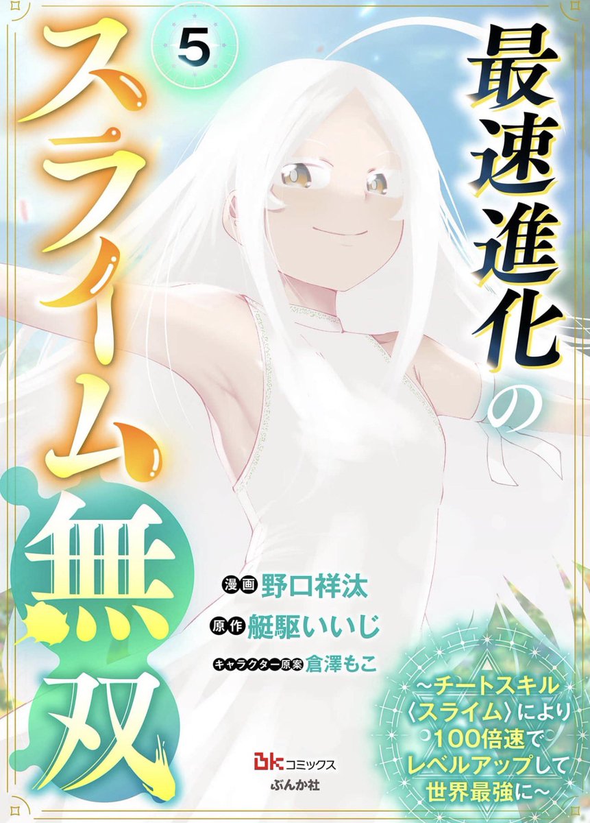 野口祥汰@【スライム無双】連載中 (@nstime23) / Posts / X