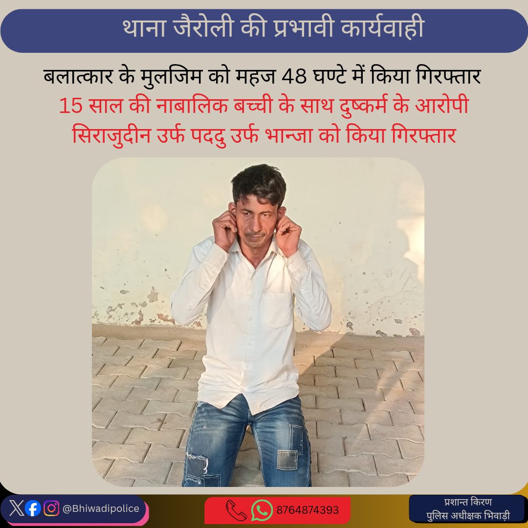 Bhiwadipolice's tweet image. SP महोदय श्री प्रशांत किरण के निर्देशन में थाना जैरोली का #QuickAction
#बलात्कार के मुलजिम को महज 48 घण्टे में किया गिरफ्तार
15 साल की नाबालिक बच्ची के साथ #दुष्कर्म के आरोपी सिराजुदीन को किया #गिरफ्तार
@PoliceRajasthan
#BhiwadiPolice
@IgpJaipur
@RajCMO
@DIPRRajasthan