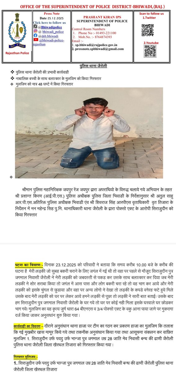 Bhiwadipolice's tweet image. SP महोदय श्री प्रशांत किरण के निर्देशन में थाना जैरोली का #QuickAction
#बलात्कार के मुलजिम को महज 48 घण्टे में किया गिरफ्तार
15 साल की नाबालिक बच्ची के साथ #दुष्कर्म के आरोपी सिराजुदीन को किया #गिरफ्तार
@PoliceRajasthan
#BhiwadiPolice
@IgpJaipur
@RajCMO
@DIPRRajasthan
