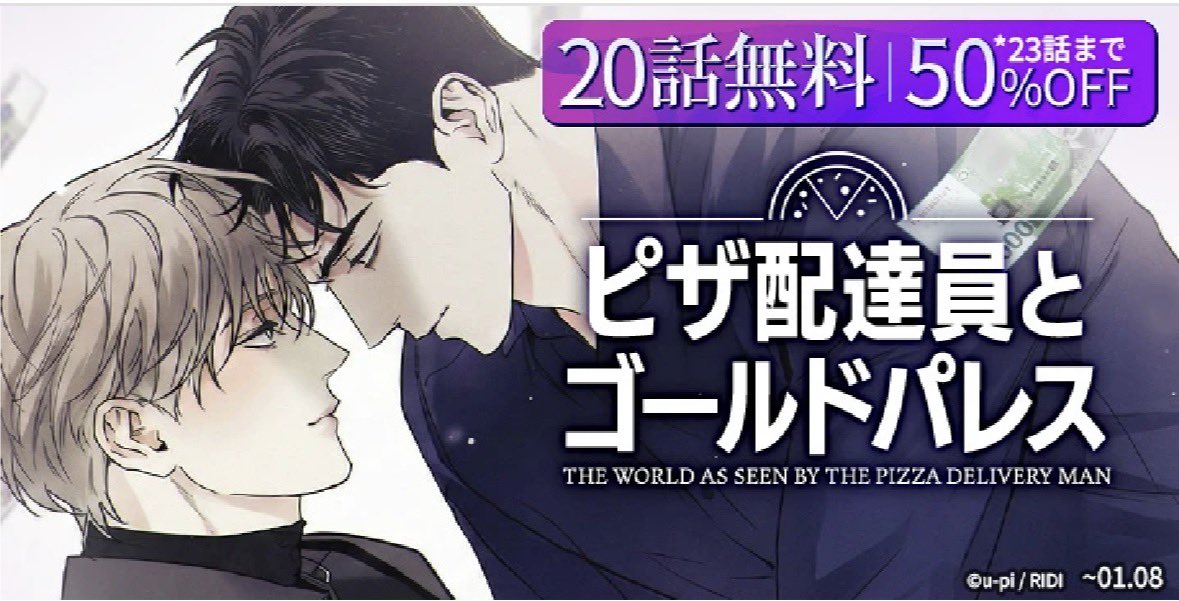 ピザ配達員とゴールドパレス