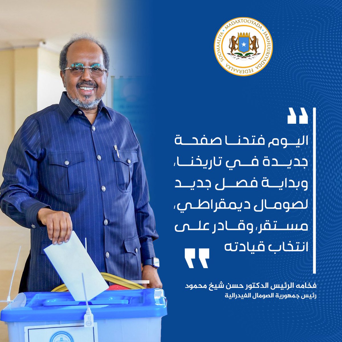 ا اليوم فتحنا صفحة
جديدة في تاريخنا،
وبداية فصل جديد
لصومال ديمقراطي،
مستقر، وقادر على انتخاب قياد