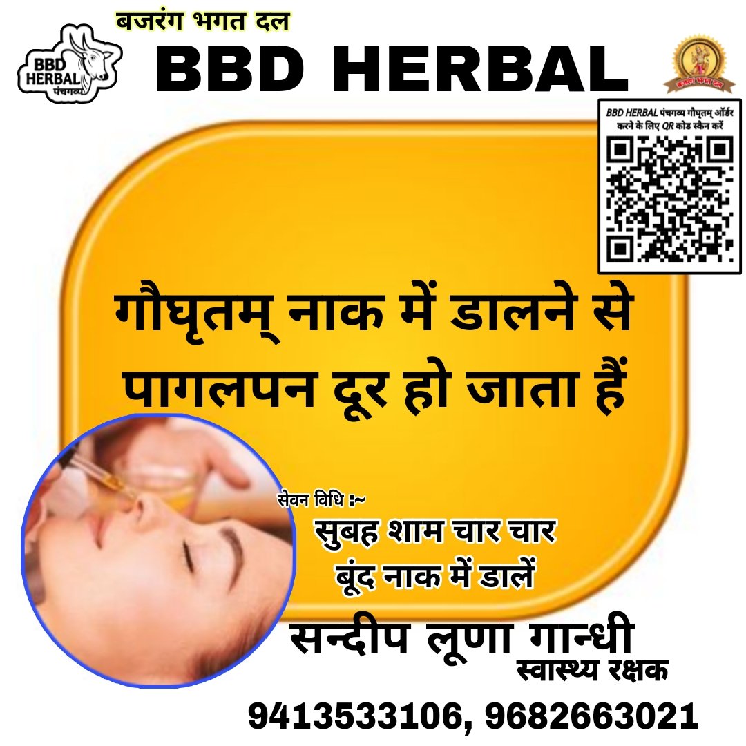 bbdherbal's tweet photo. #पंचगव्य_घृत_नस्य #पंचगव्य_नस्य_घृत #पंचगव्य_गौघृतम् #bbd_herbal #Ghee #cow_ghee #गौघृत #गौघृतम् #घी #बजरंग_भगत_दल #सन्दीप_लूणा_गान्धी #Sandeep_Loona_Gandhi #panchgavya_ghreet_nasya #नस्यम् https://t.co/qmhqPizmyp