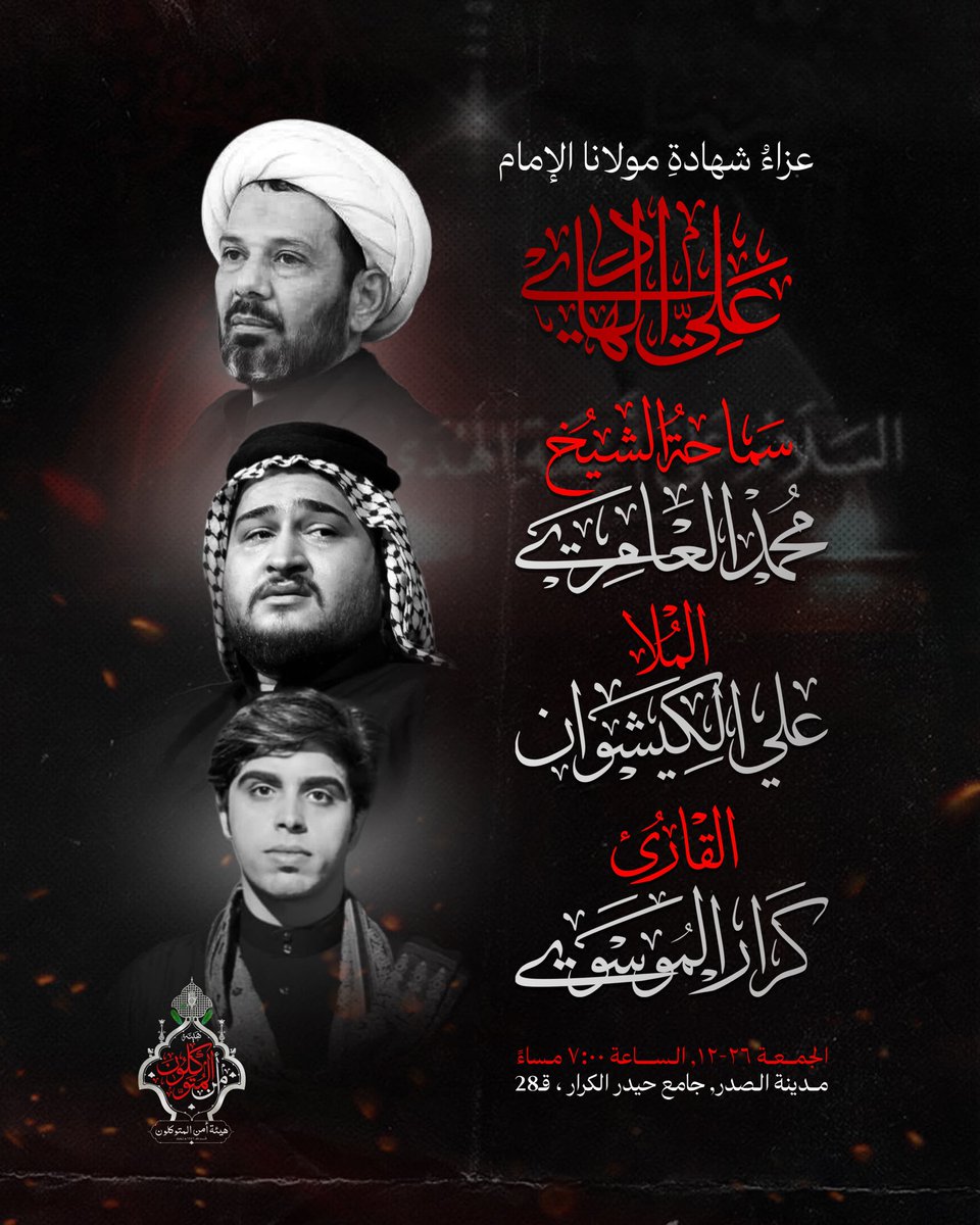 alaamiry1's tweet photo. السلام على علي بن محمد الهادي عليه السلام 
يوم الجمعة ٢٦ / ١٢ مدينة الصدر / قطاع ٢٨ / جامع حيدر الكرار / هيئة أمن المتوكلون  . الساعة السابعة مساءا . https://t.co/H12QWb0kWP