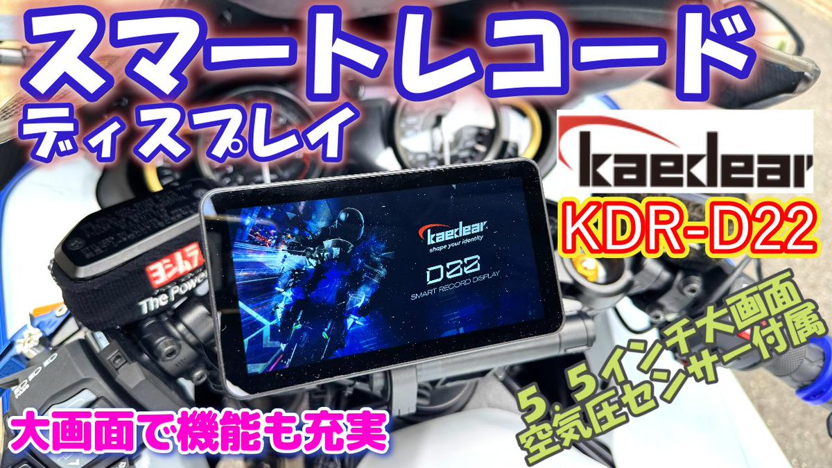 KAEDEAR製 KDR-D22スマートレコードディスプレイを取り付けた動画を