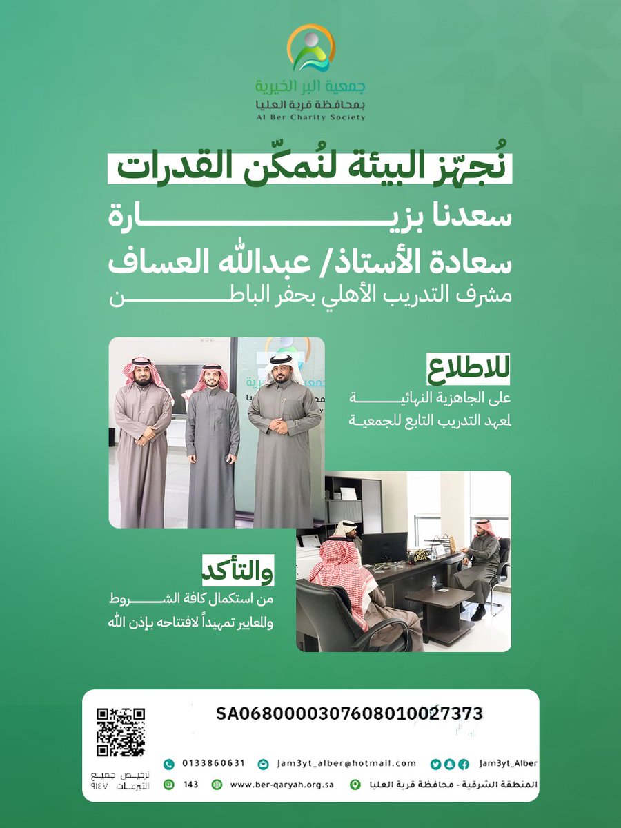 تشرفنا اليوم بزيارة مشرف التدريب الأهلي بمحافظة حفر الباطن أ/ عبدالله العساف للجمعية، وذلك للتأكد من تجهيزات معهد التدريب. وتهدف الزيارة إلى الوقوف على جاهزية المبنى، والتأكد من استكمال الجمعية لكافة الشروط والمتطلبات اللازمة لافتتاح المعهد بإذن الله. وتثمّن الجمعية هذه الزيارة