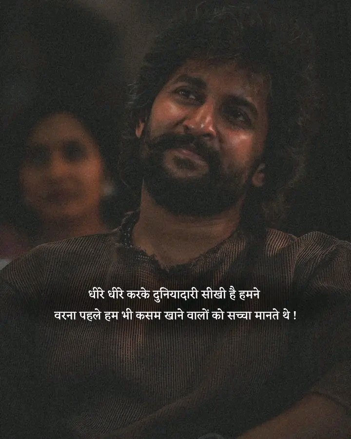 धीरे धीरे करके दुनियादारी सीखी है हमने,
वरना पहले हम भी कसम खाने वालों को सच्चा मानते थे,