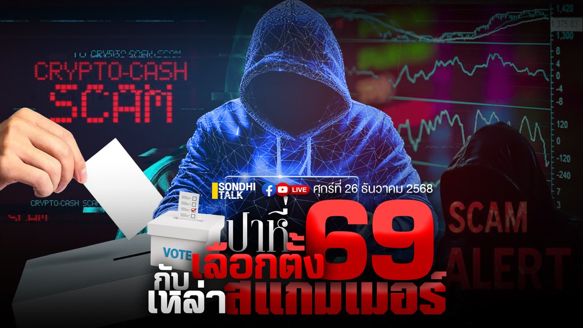 sondhitalk's tweet photo. ถ้าคนไทยเกือบครึ่งตอบว่า ‘ไม่รู้จะเลือกใคร’ นี่คือสัญญาณอันตรายหรือยัง?
เมื่อทุกพรรคทุกสี พูดไม่ตรงกับที่ทำ เราควรฝากอนาคตไว้กับใคร?
.
พรุ่งนี้ พบกัน 9.00 น.
#สแกมเมอร์ #Scammer  #เลือกตั้ง69  #sondhitalk #สนธิทอล์ค https://t.co/08oVZDGys6