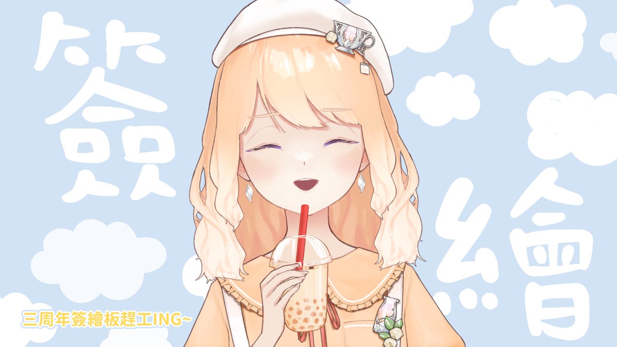 【簽繪#6】#露手預警 三周年簽繪板趕工ING~
恭喜微風&amp;冥獄！

來畫三周年活動的簽繪板囉~~~
好久沒有簽繪了！靈魂畫手上線！
20:00待機室：youtube.com/live/7O59PUcYK…

#米可緹 #與米可緹有約 #簽繪 #台V