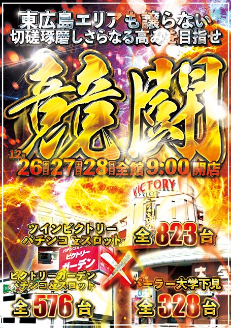 競闘 #17周年へ #ツインビクトリー 本日は多数様のご来店誠に