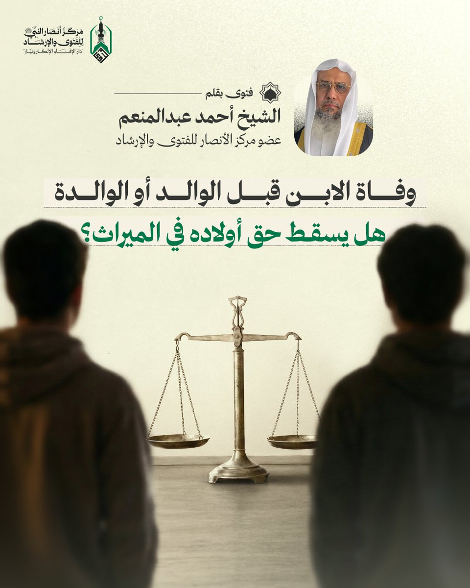 AnsarFatwaLive's tweet photo. #فتاوى| وفاة الابن قبل الوالد أو الوالدة.. هل يسقط حق أولاده في الميراث؟

= الإجــابــة

بسم الله الرحمن الرحيم.. السلام عليكم ورحمة الله وبركاته، وبعد:

القاعدة الأساسية في الميراث أن «الأقرب يحجب الأبعد». بمعنى أن وجود ابنٍ مباشرٍ للمتوفى يمنع ابنَ الابن (الحفيد) من الميراث.
وبناءً على هذه القاعدة، فإن الجواب المباشر لسؤالك هو:
نعم، بموجب قواعد الميراث الأصلية، فإن وفاة الابن قبل أبيه (أو أمه) تُسقط حق أولاده (الأحفاد) في الميراث من جدهم، وذلك لوجود من هو أقرب منهم درجة، وهم أعمامهم (إخوة أبيهم المتوفى).

ولكن رحمةً بهؤلاء الأحفاد اليتامى وحفظًا لحقهم، أقرّت القوانين في معظم الدول الإسلامية نظام «الوصية الواجبة»، فتُقتطع لهم حصة من التركة قبل توزيعها. ويُستدلّون على ذلك بمقاصد الشريعة في رعاية اليتيم وعموم قول الله تعالى:
﴿كُتِبَ عَلَيْكُمْ إِذَا حَضَرَ أَحَدَكُمُ الْمَوْتُ إِن تَرَكَ خَيْرًا الْوَصِيَّةُ لِلْوَالِدَيْنِ وَالْأَقْرَبِينَ بِالْمَعْرُوفِ ۖ حَقًّا عَلَى الْمُتَّقِينَ﴾ (البقرة: 180)، فهؤلاء الأحفاد من الأقربين غير الوارثين. وكذلك قوله تعالى:
﴿وَإِذَا حَضَرَ الْقِسْمَةَ أُولُو الْقُرْبَىٰ وَالْيَتَامَىٰ فَارْزُقُوهُم مِّنْهُ﴾ (النساء: 8).
فخلاصة الأمر أنهم لا يرثون إرثًا مباشرًا، ولكنهم يستحقون نصيبًا من التركة عن طريق الوصية الواجبة، وهو ما يعادل حصة أبيهم لو كان حيًا، بشرط ألا يتجاوز سهمه ثلث التركة.
والحق أن قانون «الوصية الواجبة» بالمفهوم القانوني المعاصر به إشكالات كثيرة، ولم يقل به أحد من أئمة المذاهب الأربعة المتبوعين (أبو حنيفة ومالك والشافعي وأحمد)، ولا جمهور الفقهاء المتقدمين. وهذا أمر متفق عليه. فالمذاهب الفقهية المعتبرة استقرّت على أن الوصية مستحبة وليست واجبة، وأن الأحفاد محجوبون بوجود الأعمام.
فللخروج من هذا الإشكال، فالنصيحة للجد أن يبادر بكتابة هذه الوصية بنفسه طاعةً لله، وللأعمام أن يتقوا الله في أبناء أخيهم؛ لقوله تعالى:
﴿وَإِذَا حَضَرَ الْقِسْمَةَ أُولُو الْقُرْبَىٰ وَالْيَتَامَىٰ فَارْزُقُوهُم مِّنْهُ﴾ (النساء: 8).

والله تعالى أعلى وأعلم.

#فتوى_بلا_قيود
#تبليغ_بلا_عوائق 
@drassagheer
@Dr_AbdHayYousif