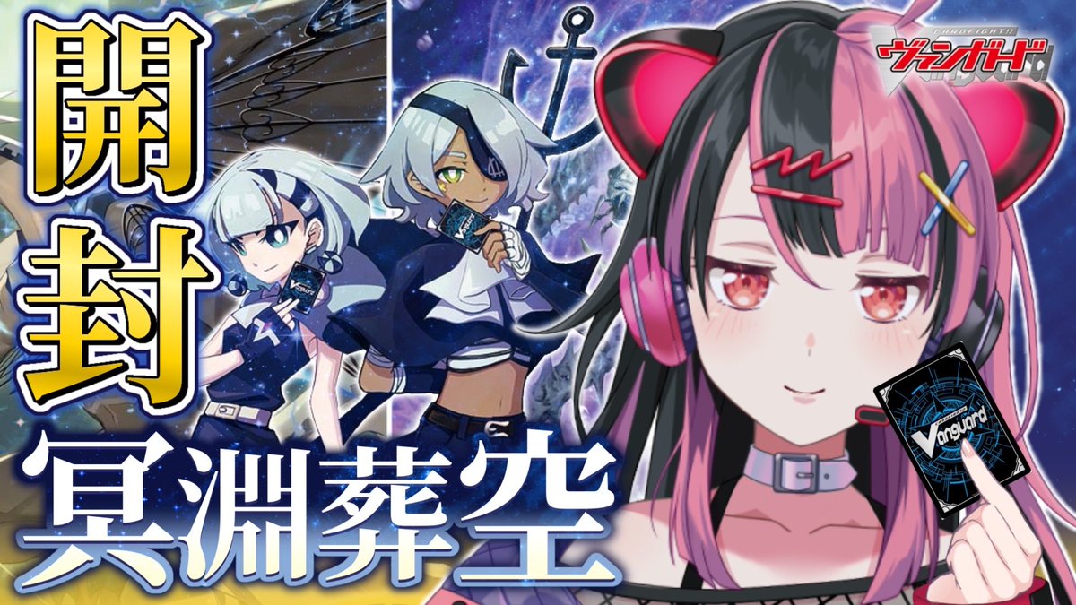 配信のおしらせ〉 12/26 8:00～ #ヴァンガード 開封 冥淵葬空を開封し