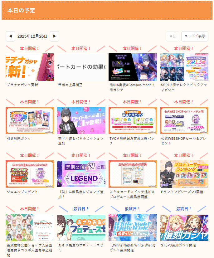 zutapoke's tweet photo. 【業務連絡】本日の予定
https://t.co/ZUK80Ke3sg

今日は11時から大忙しの1日になります！

☆本日開催情報☆
～以下ゲーム情報は全て11時から～

・燕NIA実装&Campus mode!!燕ガシャ
同時にWNWWとSTEP3ガシャは終了です。
https://t.co/SCt1mlFtBh

・Story of Re;IRIS放送記念SSR1.5倍セレクトピックアップガシャ
ユニット限定6名から3名をピックアップすることができ、SSRはユニット限定とシーズン限定のみ登場です！
https://t.co/MVVqQjJZFY

・引き放題ガシャ
10連引いた後、確率で『継続』が出るとさらにガシャを引くことができるガシャです。
ログボやミッションクリアでガシャコインが貰えます。
https://t.co/40l9iNqTCY

・『初』に難易度レジェンド追加！
レジェンドカード等の追加が非常に楽しみですね！
https://t.co/Enyrjhxi3m

・スキルカードスイッチ追加＆プロデュース難易度調整
プロデュース中に登場する一部のスキルカードを違うカードに変更可能になります。
https://t.co/Nocrh81Y2y

・プラチナガシャ更新
[ツキノカメ]までの恒常カードがラインナップに入ります。
交換Ptがリセットになるためご注意ください。
https://t.co/dNS2riwLGi

・燕ドル道＆パネルミッション追加
Pレベルの経験値がたくさんもらえるチャンスです！
https://t.co/VPYce83ZEl

・TVCM放送記念育成お得パック販売
AパックBパックのお得な2種が販売されます。
https://t.co/vFsJ5auWw3

・サポートカード上昇補正
一部サポカに上昇補正がかかります。
https://t.co/LKvSYf1kMc

・公式WEB SHOPセール＆プレゼント
1,000ジュエル無料プレゼントがあるので受け取りましょう！
https://t.co/RzL6xe6PTr

・ジュエルプレゼント
初レジェンド追加記念で2,500ジュエル貰えます！
https://t.co/uat1uOUJ1m

・「プロデューサーランキングシーズン1」開催
本日からシーズン１が開催です！
https://t.co/6Bi1UdkK1e

～ゲーム情報ここまで～

・東武動物公園ショップ入店整理券付きコラボ入園券申込期間
17時抽選申込開始です！
1月24日・25日に参加予定の方はお忘れなく！
https://t.co/KBQ0q1hx9E

#学園アイドルマスター #学マス