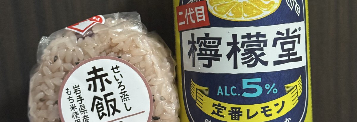 _ayakaaa_27's tweet photo. 今日はここ数年分の嫌なことがサンタさんからのプレゼントか？と思うほど良いニュースで私の元に届いたので祝杯のレモンサワーとお赤飯でお祝いしました😄😄😄😄😄
さあこれからどんな新しいことが起きるか楽しみで仕方ないなあ(((o(*ﾟ▽ﾟ*)o)))
ここ最近でいっちゃん美味しいお酒でしたわ😄😄😄😄😄 https://t.co/6a8ArZR8SK