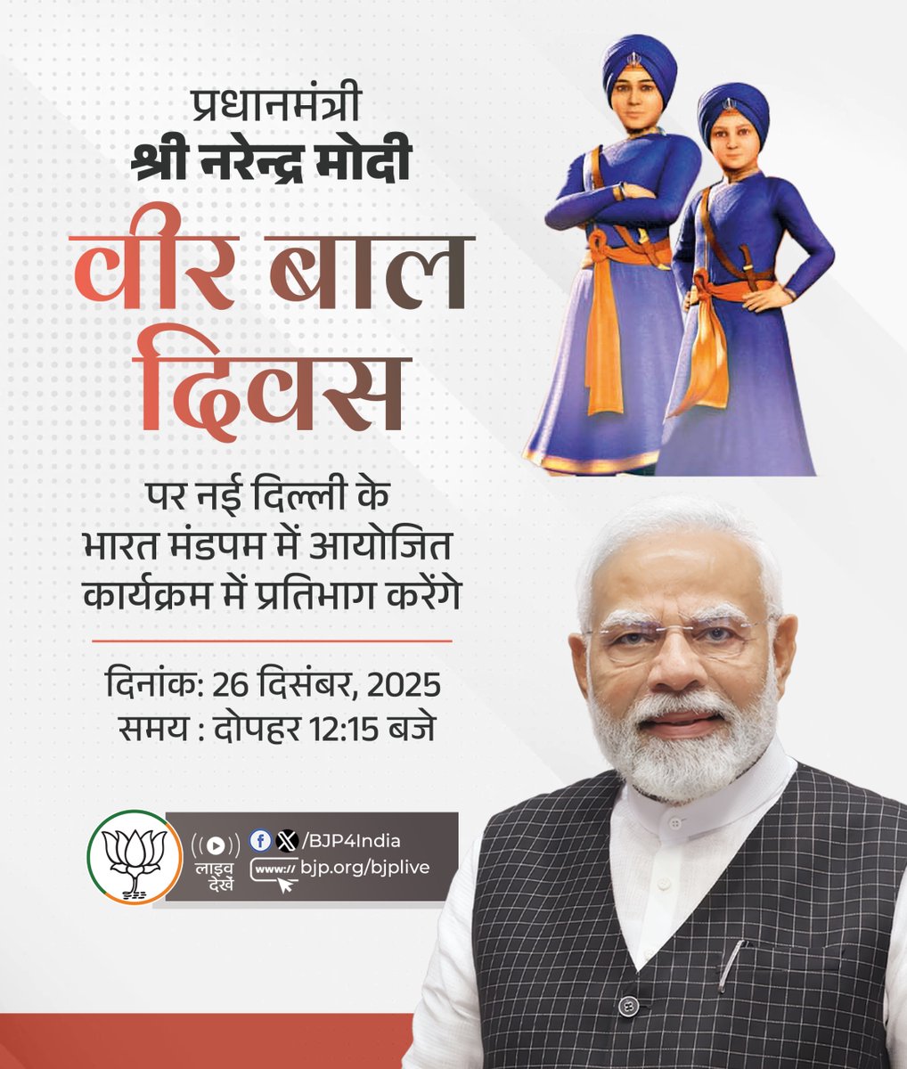 BJP4India's tweet photo. पीएम श्री @narendramodi 'वीर बाल दिवस' पर नई दिल्ली के भारत मंडपम में आयोजित कार्यक्रम में प्रतिभाग करेंगे। 

लाइव देखें : 
📺https://t.co/OaPd6HRrq3 
📺https://t.co/vpP0MIos7C
📺https://t.co/lcXkSnOnsV
📺https://t.co/4XQ2GzrhRl https://t.co/Xdx9Jlekip