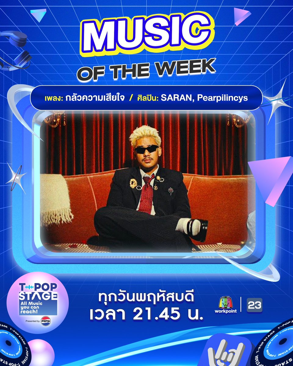StageTpop's tweet photo. ⭐️ ขอแสดงความยินดีกับ Music of the week
เพลง : กลัวความเสียใจ
ศิลปิน : SARAN, Pearpilincys
#กลัวความเสียใจ #SARAN #Pearpilincys
All Music you can reach!
#TpopStagepresentedbyPEPSIweek51 / 2025
#TpopStagepresentedbyPEPSI ทุกวันพฤหัสบดี เวลา 21.45 น. ทางช่องเวิร์คพอยท์ 23 #WorkPoint23 #workpoint #TPOP