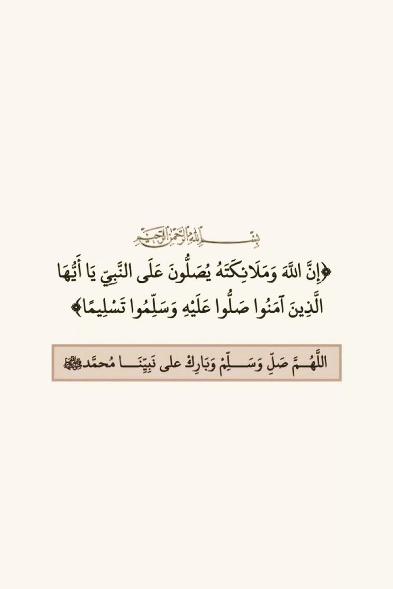 ﷽

﴿إنّ اللهَ وملائكتَهُ يُصَـلُّونَ على النبي يا أيها الذين آمنوا صَلُّوا عليه وسلِّمُوا تسليما﴾.

اللهم صلِ وسلم على نبينا محمد #ﷺ
#يوم_الجمعة
#ليلة_الجمعة